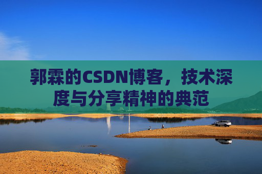 郭霖的CSDN博客,技术深度与分享精神的典范