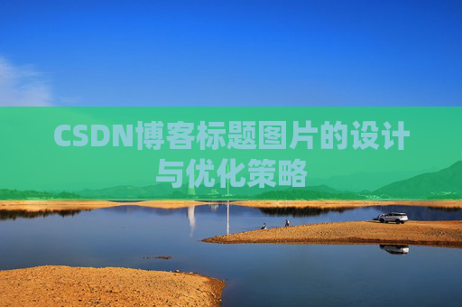 CSDN博客标题图片的设计与优化策略